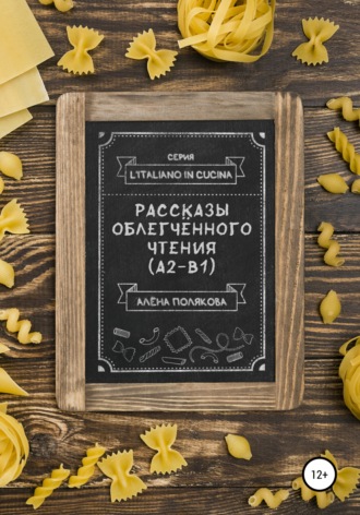 . Рассказы облегчённого чтения (А2-В1)