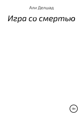 Али Делшад. Игра со смертью