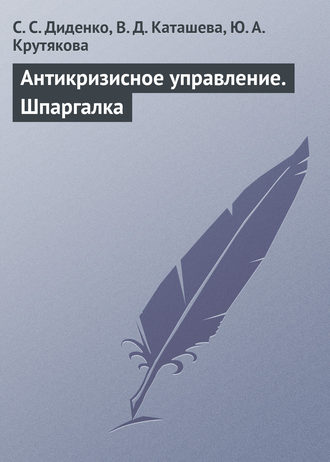 . Антикризисное управление. Шпаргалка