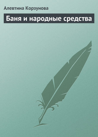 . Бани и народные средства