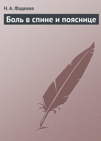 . Боль в спине и пояснице