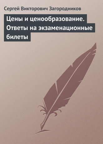 . Цены и ценообразование. Ответы на экзаменационные билеты