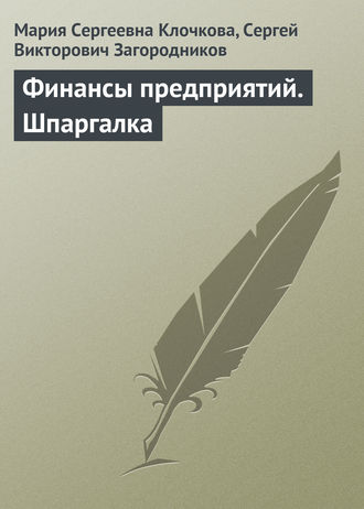 . Финансы предприятий. Шпаргалка
