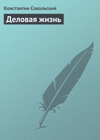 Константин Сокольский. Деловая жизнь