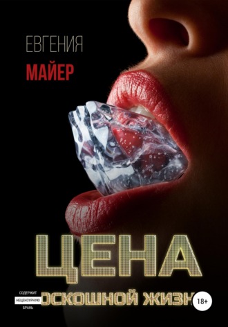 Евгения Майер. Цена роскошной жизни. Книга шестая