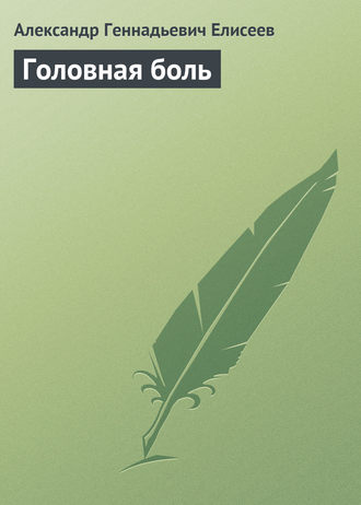 . Головная боль