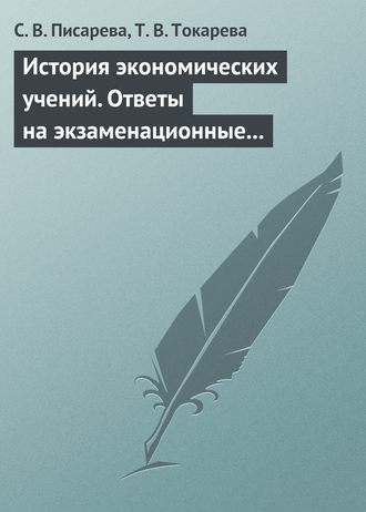 С. В. Писарева. История экономических учений. Ответы на экзаменационные вопросы