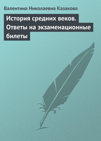 . История средних веков. Ответы на экзаменационные билеты