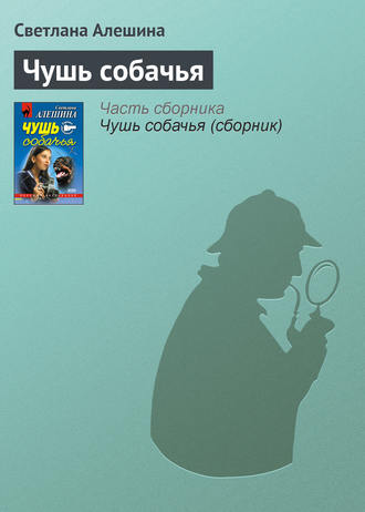 Светлана Алешина. Чушь собачья