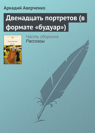 . Двенадцать портретов (в формате «будуар»)