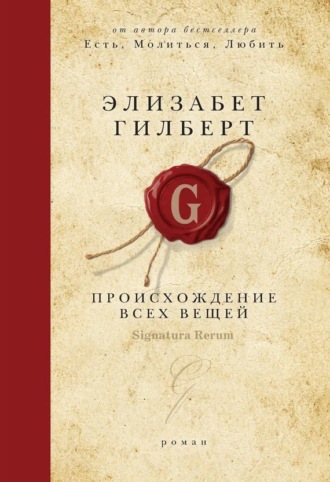 Элизабет Гилберт. Происхождение всех вещей