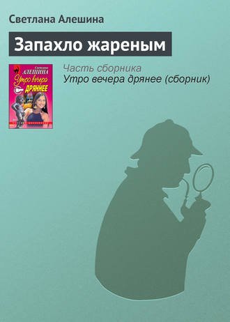 Светлана Алешина. Запахло жареным