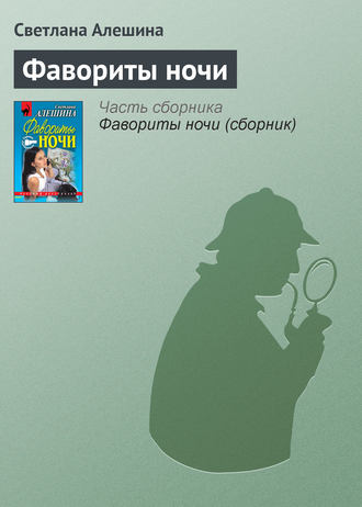 Светлана Алешина. Фавориты ночи