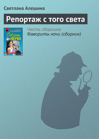 Светлана Алешина. Репортаж с того света