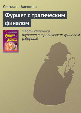 Светлана Алешина. Фуршет с трагическим финалом