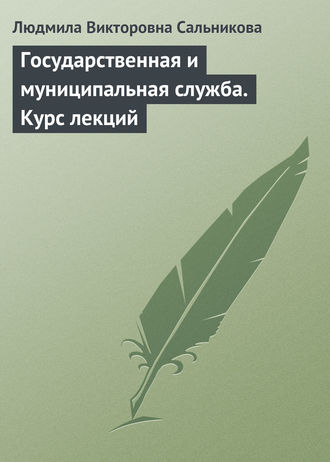 . Государственная и муниципальная служба. Курс лекций
