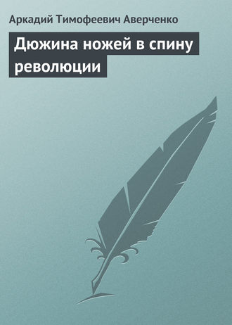 . Дюжина ножей в спину революции