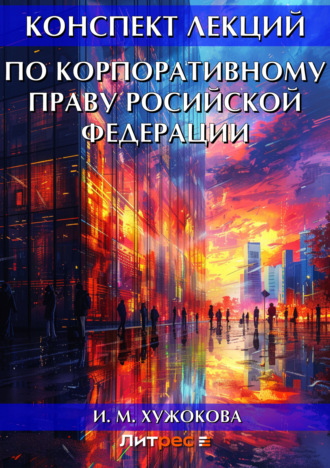 . Конспект лекций по корпоративному праву Росийской Федерации
