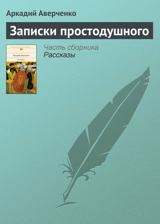 . Записки простодушного