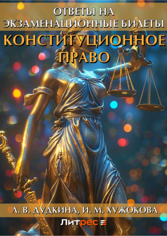 . Конституционное право. Ответы на экзаменационные билеты