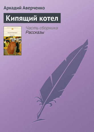 . Кипящий котел