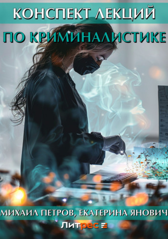 . Конспект лекций по криминалистике