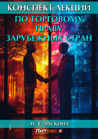 . Конспект лекций по торговому праву зарубежных стран