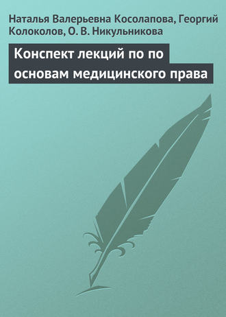 . Конспект лекций по основам медицинского права