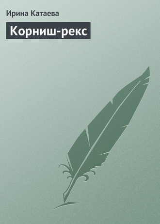 Ирина Катаева. Корниш-рекс
