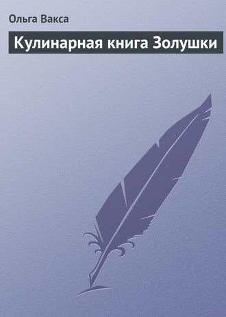 . Кулинарная книга Золушки
