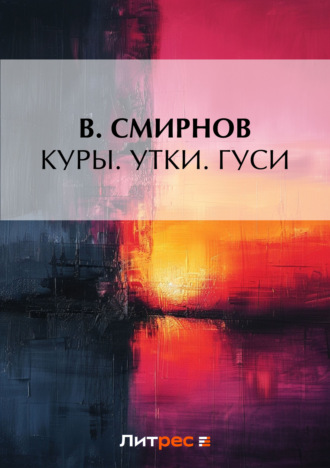 В. Смирнов. Куры. Утки. Гуси