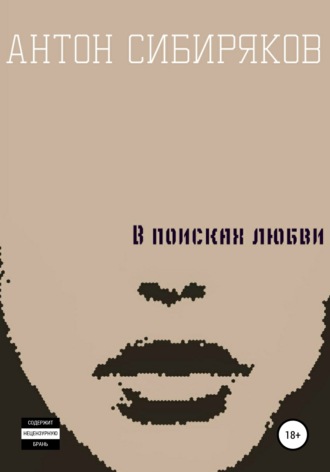 . В поисках любви