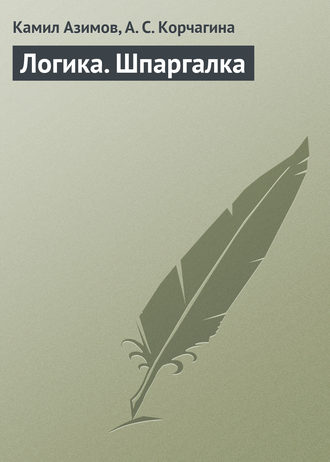 . Логика. Шпаргалка