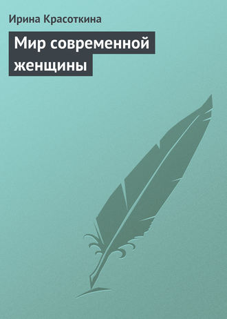 . Мир современной женщины