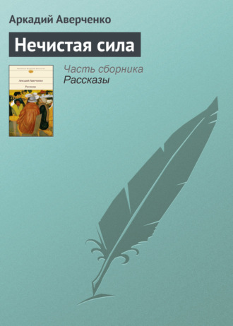 . Нечистая сила