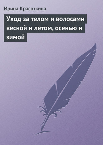 . Уход за телом и волосами весной и летом, осенью и зимой