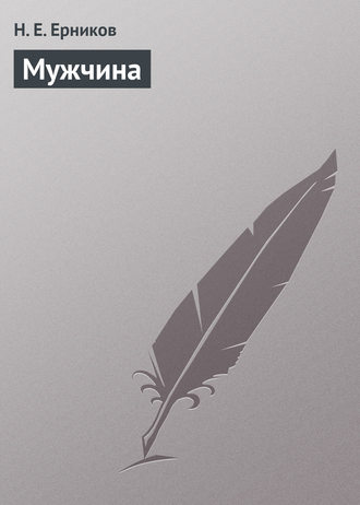 . Мужчина