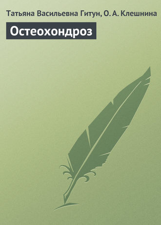 . Остеохондроз