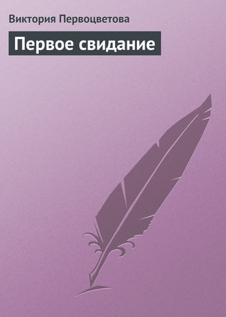 . Первое свидание