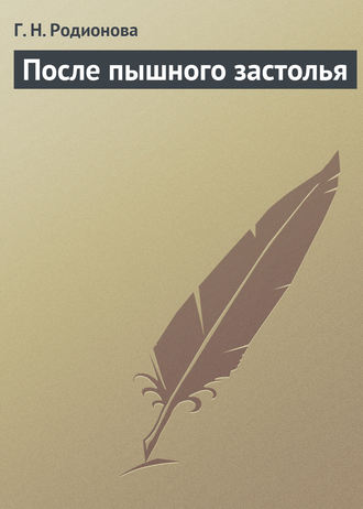 Г. Н. Родионова. После пышного застолья