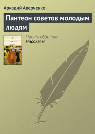 . Пантеон советов молодым людям