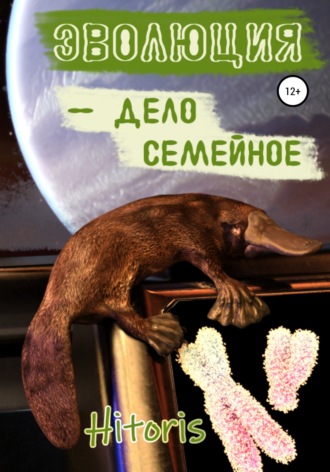 . Эволюция – дело семейное!