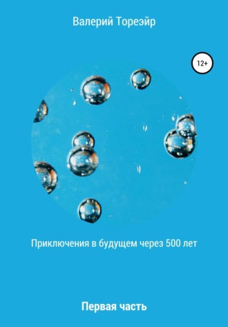 . Приключения в будущем через 500 лет. Первая часть