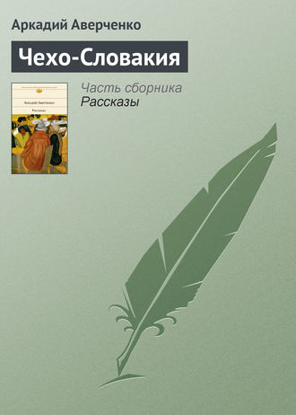 . Чехо-Словакия