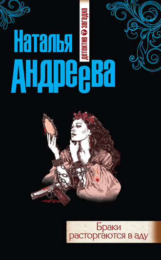 . Браки расторгаются в аду