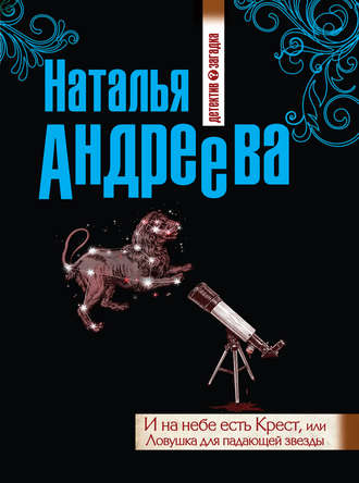 . И на небе есть Крест, или Ловушка для падающей звезды