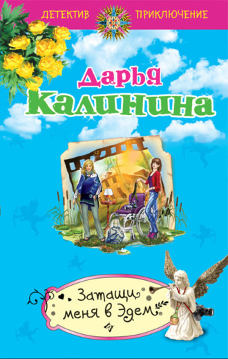 . Затащи меня в Эдем