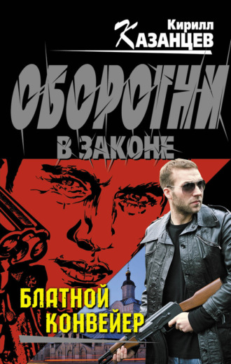 . Блатной конвейер