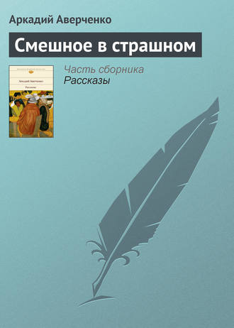. Смешное в страшном