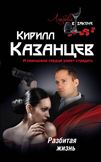 . Разбитая жизнь